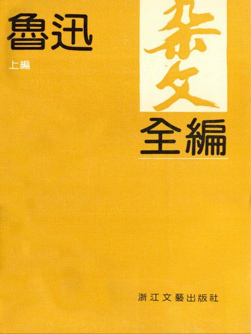 Title details for 鲁迅杂文全编（上编）（Collected Essays of Lu Xun Volume 1） by Lu Xun - Available